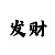 快3计划两顺一反打法是什么